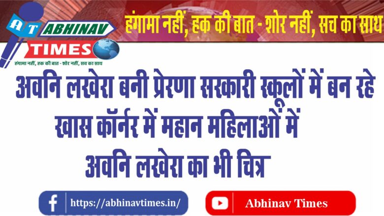 अवनि लखेरा बनी प्रेरणा: सरकारी स्कूलों में बन रहे खास कॉर्नर में महान महिलाओं में अवनि लखेरा का भी चित्र