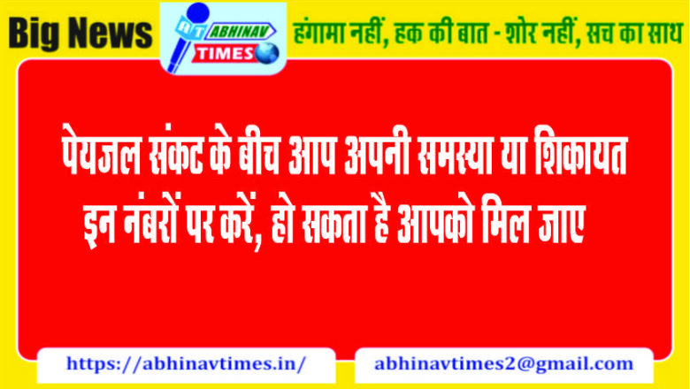 पेयजल संकट के बीच आप अपनी समस्या या शिकायत इन नंबरों पर करें, हो सकता है आपको मिल जाए…