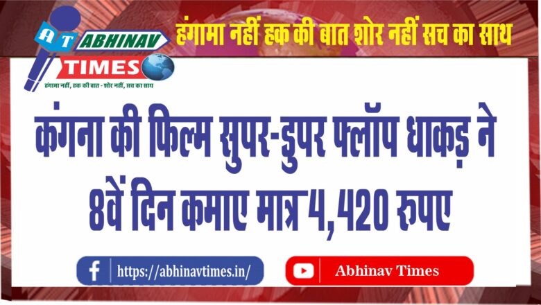 कंगना की फिल्म सुपर-डुपर फ्लॉप:’धाकड़’ ने 8वें दिन कमाए मात्र 4,420 रुपए, फिल्म के सिर्फ 20 टिकट ही बिके