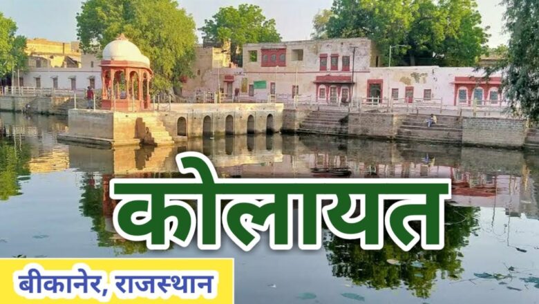 सोमवती अमावस्या पर दानपुण्य:श्रीकोलायत के कपिल सरोवर में स्नान करने वालों की उमड़ी भीड़, बीकानेर में भी दानपुण्य