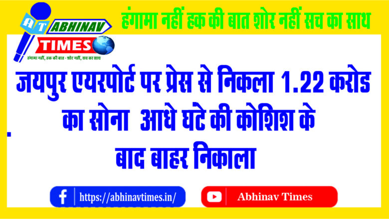 जयपुर एयरपोर्ट पर प्रेस से निकला 1.22 करोड़ का सोना: आधे घंटे की कोशिश के बाद बाहर निकाला