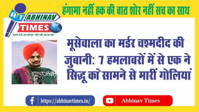 मूसेवाला का मर्डर चश्मदीद की जुबानी: 7 हमलावरों में से एक ने सिद्धू को सामने से मारीं गोलियां..