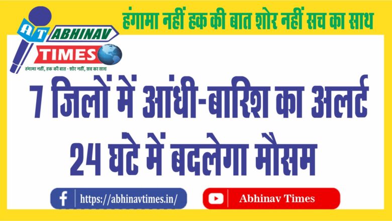 7 जिलों में आंधी-बारिश का अलर्ट:24 घंटे में बदलेगा मौसम; जून के पहले सप्ताह में राजस्थान को तरबतर करेगा प्री-मानसून