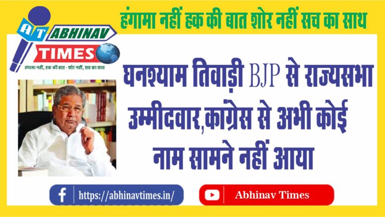 घनश्याम तिवाड़ी BJP से राज्यसभा उम्मीदवार:कांग्रेस से अभी कोई नाम सामने नहीं आया, राजस्थान की 4 सीटों पर चुनाव