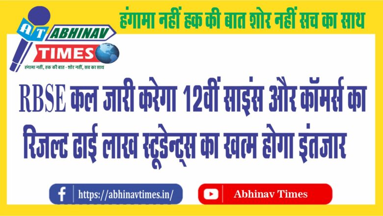 RBSE कल जारी करेगा 12वीं साइंस और कॉमर्स का रिजल्ट:ढाई लाख स्टूडेन्ट्स का खत्म होगा इंतजार