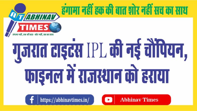 गुजरात टाइटंस IPL की नई चैंपियन:14 साल में सिर्फ दूसरी बार किसी टीम ने डेब्यू सीजन में जीता खिताब