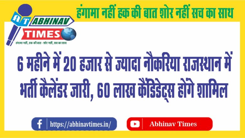 6 महीने में 20 हजार से ज्यादा नौकरियां: राजस्थान में भर्ती कैलेंडर जारी, 60 लाख कैंडिडेट्स होंगे शामिल