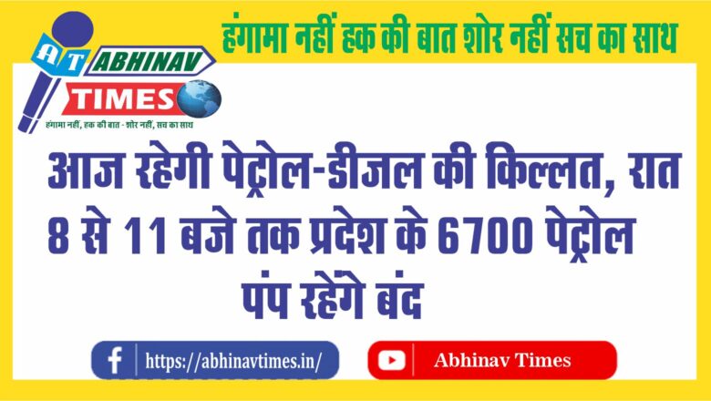 आज रहेगी पेट्रोल-डीजल की किल्लत, रात 8 से 11 बजे तक प्रदेश के 6700 पेट्रोल पंप रहेंगे बंद