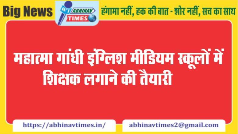 महात्मा गांधी इंग्लिश मीडियम स्कूलों में शिक्षक लगाने की तैयारी: