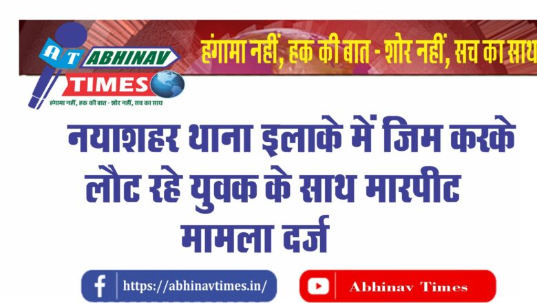 बीकानेर – नयाशहर थाना इलाके में जिम करके लौट रहे युवक के साथ मारपीट, मामला दर्ज