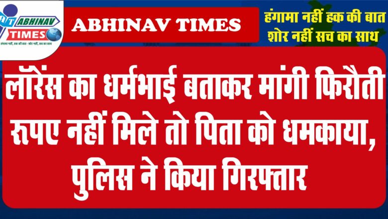 लॉरेंस का धर्मभाई बताकर मांगी फिरौती:रुपए नहीं मिले तो पिता को धमकाया, पुलिस ने  किया गिरफ्तार