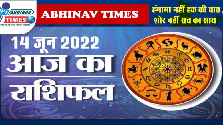 14 जून 2022 : आज का राशिफल