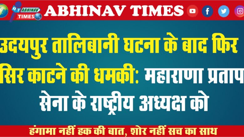 उदयपुर तालिबानी घटना के बाद फिर सिर काटने की धमकी: महाराणा प्रताप सेना के राष्ट्रीय अध्यक्ष को बोले बहुत भाषण देता