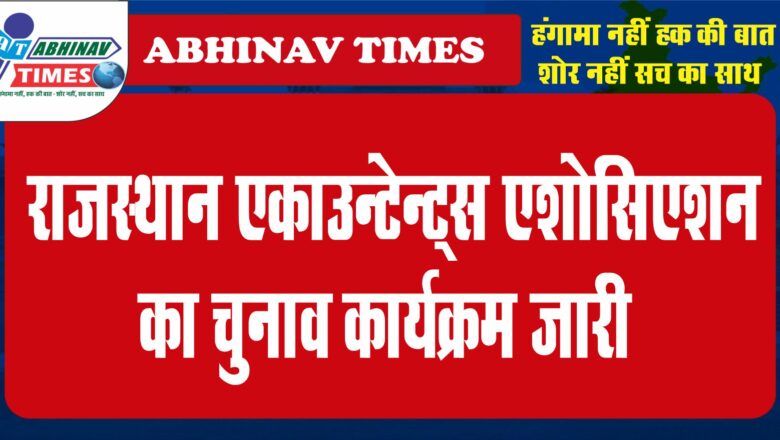 राजस्थान एकाउन्टेन्ट्स एशोसिएशन का चुनाव कार्यक्रम जारी