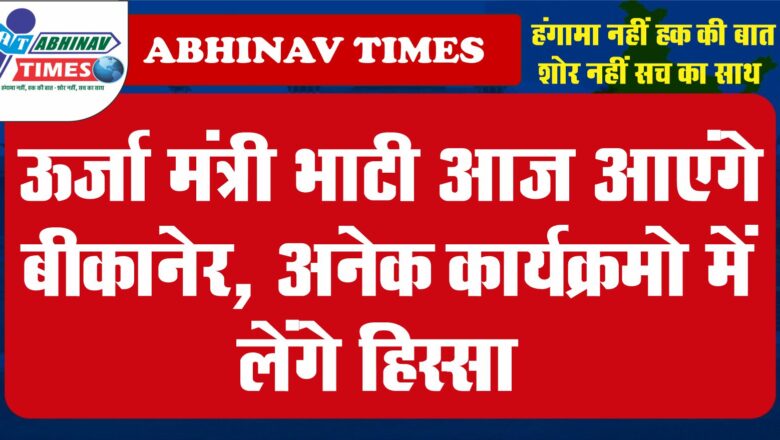 ऊर्जा मंत्री भाटी आज आएंगे बीकानेर, अनेक कार्यक्रमो में लेंगे हिस्सा