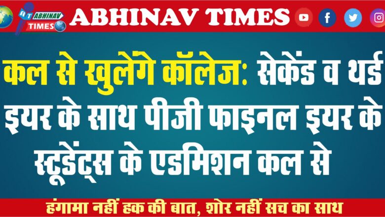 कल से खुलेंगे कॉलेज: सेकेंड व थर्ड इयर के साथ पीजी फाइनल इयर के स्टूडेंट्स के एडमिशन कल से