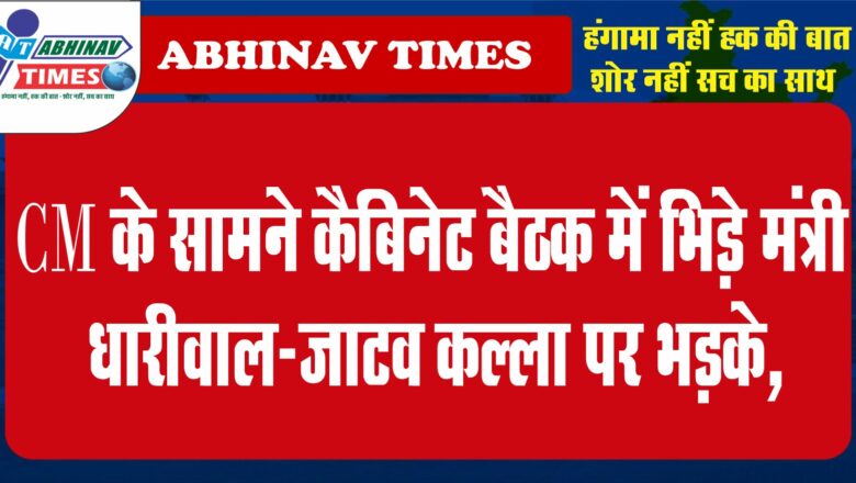 CM के सामने कैबिनेट बैठक में भिड़े मंत्री:धारीवाल-जाटव कल्ला पर भड़के, UDH मंत्री बोले-