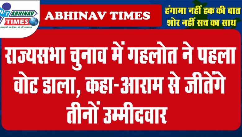 राज्यसभा चुनाव में गहलोत ने पहला वोट डाला, कहा-आराम से जीतेंगे तीनों उम्मीदवार