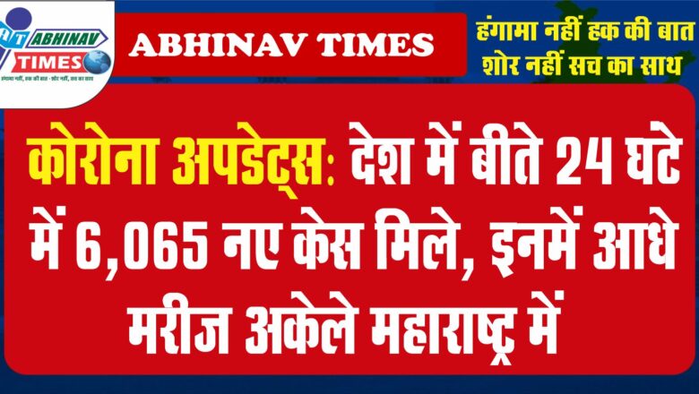 कोरोना अपडेट्स:देश में बीते 24 घंटे में 6,065 नए केस मिले, इनमें आधे मरीज अकेले महाराष्ट्र में