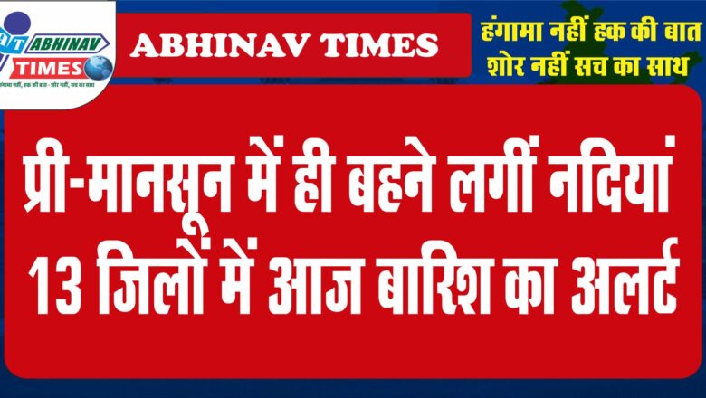 प्री-मानसून में ही बहने लगीं नदियां: जैसलमेर-बाड़मेर में झमाझम; 13 जिलों में आज बारिश का अलर्ट