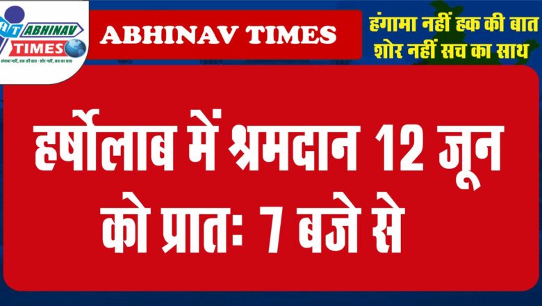 हर्षोलाब में श्रमदान 12 जून को प्रातः 7 बजे से