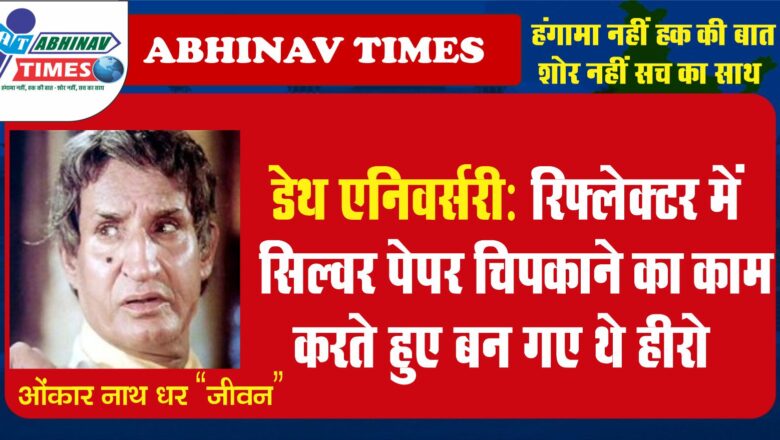 डेथ एनिवर्सरी: रिफ्लेक्टर में सिल्वर पेपर चिपकाने का काम करते हुए बन गए थे हीरो…