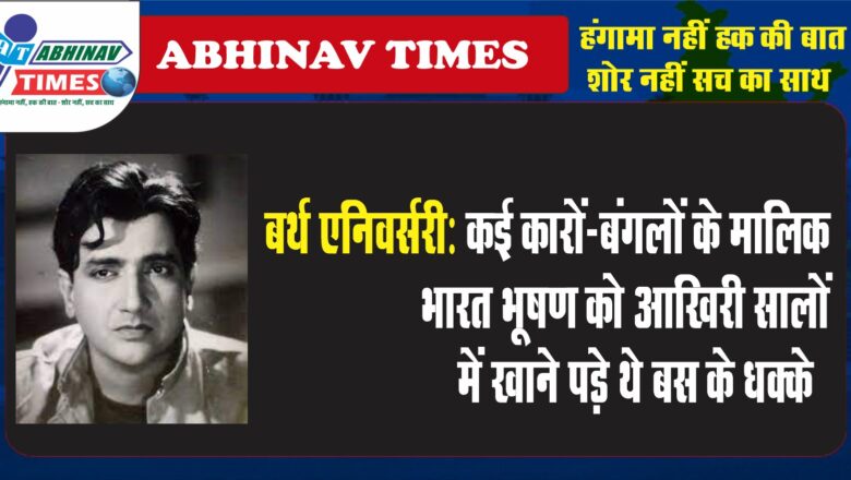 बर्थ एनिवर्सरी:कई कारों-बंगलों के मालिक भारत भूषण को आखिरी सालों में खाने पड़े थे बस के धक्के…