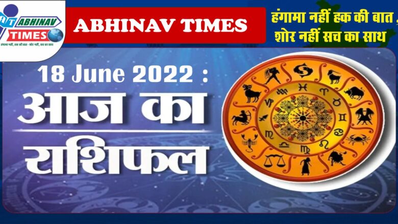 18 June 2022: वृषभ, कन्या, मकर को धन की हानि, अन्य राशियों के लिए कैसा आज का दिन जानें राशिफल