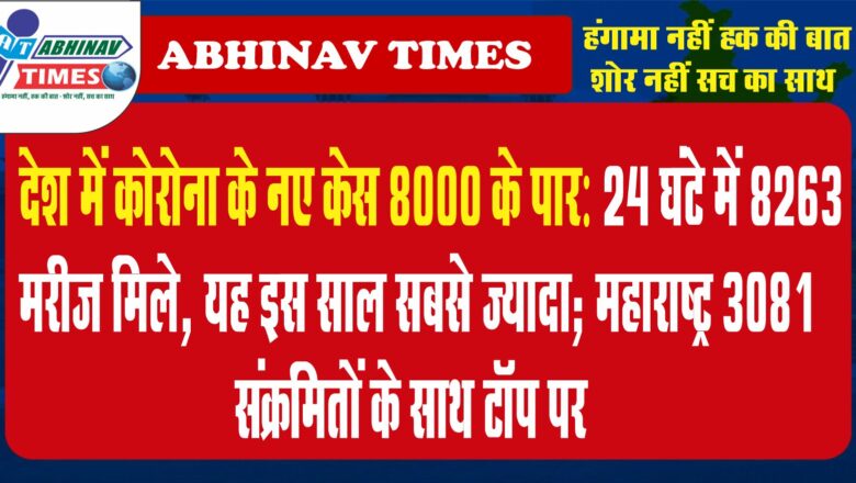 देश में कोरोना के नए केस 8000 के पार:24 घंटे में 8263 मरीज मिले, यह इस साल सबसे ज्यादा; महाराष्ट्र 3081 संक्रमितों के साथ टॉप पर