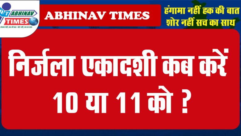 निर्जला एकादशी कब करें 10 या 11 को ?