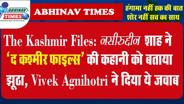 The Kashmir Files: नसीरुद्दीन शाह ने ‘द कश्मीर फाइल्स’ की कहानी को बताया झूठा, Vivek Agnihotri ने दिया ये जवाब