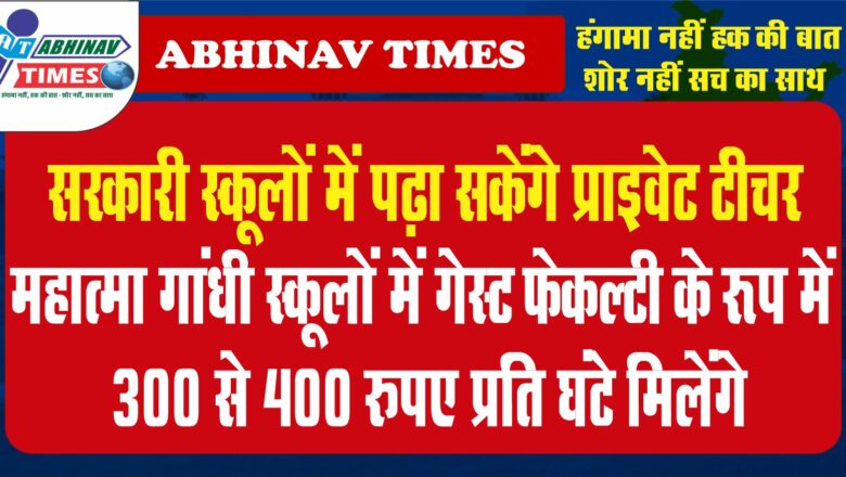 सरकारी स्कूलों में पढ़ा सकेंगे प्राइवेट टीचर:महात्मा गांधी स्कूलों में गेस्ट फेकल्टी के रूप में 300 से 400 रुपए प्रति घंटे मिलेंगे