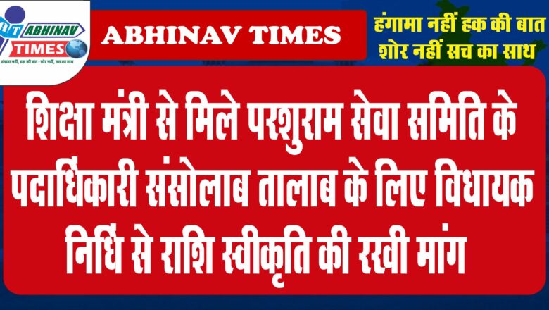 शिक्षा मंत्री से मिले परशुराम सेवा समिति के पदाधिकारी<br>संसोलाब तालाब के लिए विधायक निधि से राशि स्वीकृति की रखी मांग