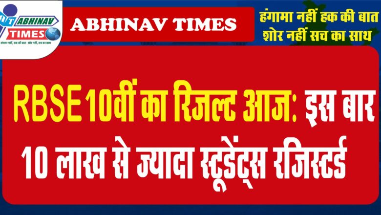 RBSE 10वीं का रिजल्ट आज: इस बार 10 लाख से ज्यादा स्टूडेंट्स रजिस्टर्ड…..