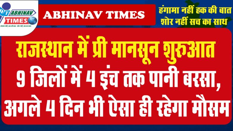 राजस्थान में प्री मानसून शुरुआत: 9 जिलों में 4 इंच तक पानी बरसा, अगले 4 दिन भी ऐसा ही रहेगा मौसम