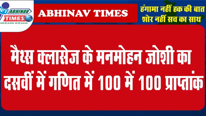 मैथ्स क्लासेज के मनमोहन जोशी का दसवीं में गणित में 100 में 100 प्राप्तांक