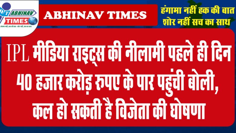 IPL मीडिया राइट्स की नीलामी:पहले ही दिन 40 हजार करोड़ रुपए के पार पहुंची बोली, कल हो सकती है विजेता की घोषणा