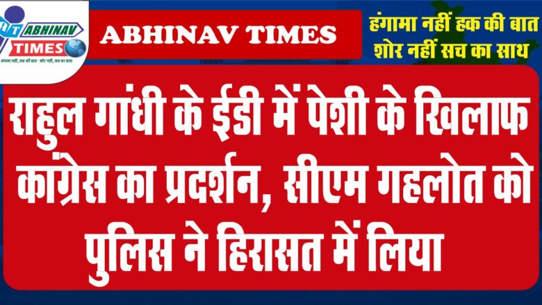 राहुल गांधी के ईडी में पेशी के खिलाफ कांग्रेस का प्रदर्शन, सीएम गहलोत को पुलिस ने हिरासत में लिया