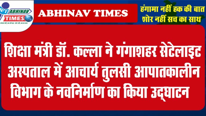 शिक्षा मंत्री डॉ. कल्ला ने गंगाशहर सेटेलाइट अस्पताल में आचार्य तुलसी आपातकालीन विभाग के नवनिर्माण और साज सज्जा कार्यों का किया उद्घाटन