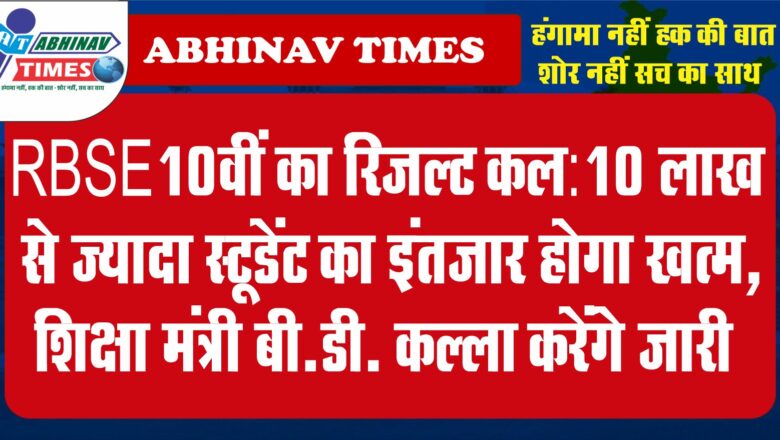 RBSE 10वीं का रिजल्ट कल:10 लाख से ज्यादा स्टूडेंट का इंतजार होगा खत्म, शिक्षा मंत्री बी.डी. कल्ला करेंगे जारी