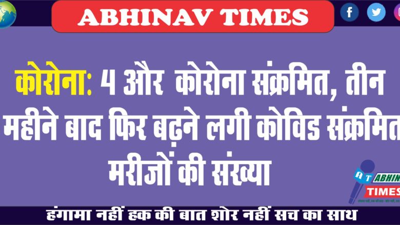 कोरोना:4 और कोरोना संक्रमित, सर्दी-जुकाम के 700 रोगी रोज पीबीएम आ रहे, तीन महीने बाद फिर बढ़ने लगी कोविड संक्रमित मरीजों की संख्या