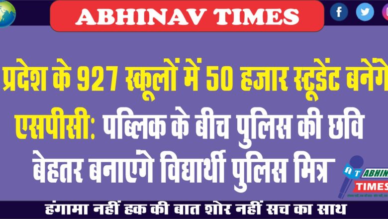 प्रदेश के 927 स्कूलों में 50 हजार स्टूडेंट बनेंगे एसपीसी:पब्लिक के बीच पुलिस की छवि बेहतर बनाएंगे विद्यार्थी पुलिस मित्र