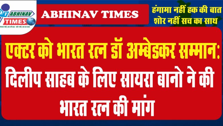 दिलीप साहब के लिए सायरा बानो ने की भारत रत्न की मांग, बोलीं- वो हिंदुस्तान के कोहिनूर रहे हैं