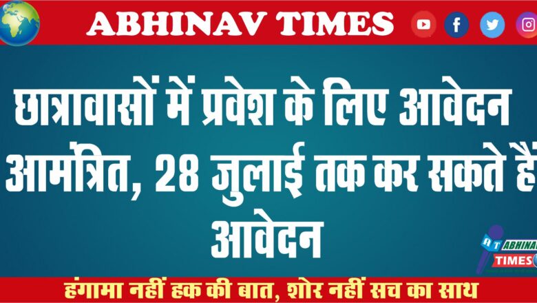 छात्रावासों में प्रवेश के लिए आवेदन आमंत्रित, 28 जुलाई तक कर सकते हैं आवेदन