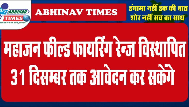 महाजन फील्ड फायरिंग रेन्ज विस्थापित 31 दिसम्बर तक आवेदन कर सकेंगे