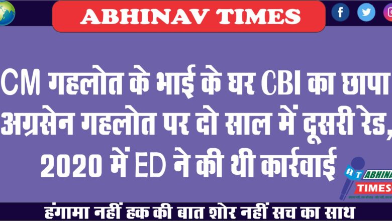 CM गहलोत के भाई के घर CBI का छापा:अग्रसेन गहलोत पर दो साल में दूसरी रेड, 2020 में ED ने की थी कार्रवाई