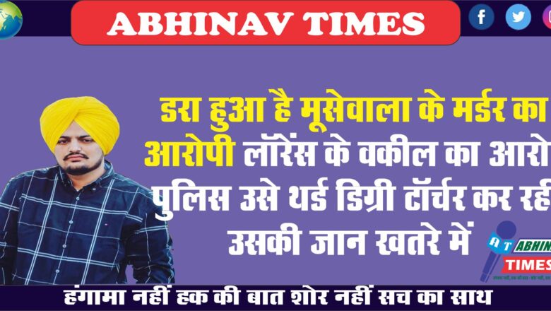 डरा हुआ है मूसेवाला के मर्डर का आरोपी:​​​​​​​लॉरेंस के वकील का आरोप- पुलिस उसे थर्ड डिग्री टॉर्चर कर रही; उसकी जान खतरे में