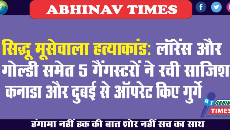 सिद्धू मूसेवाला हत्याकांड:​​​​​​​लॉरेंस और गोल्डी समेत 5 गैंगस्टरों ने रची साजिश; कनाडा और दुबई से ऑपरेट किए गुर्गे