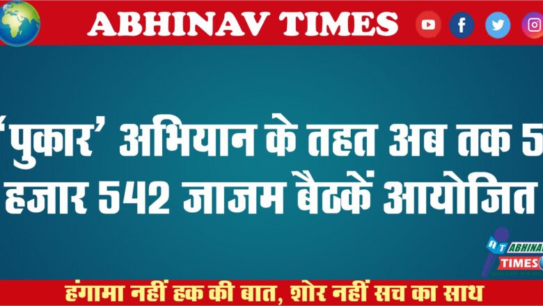 ‘पुकार’ अभियान के तहत अब तक 5 हजार 542 जाजम बैठकें आयोजित