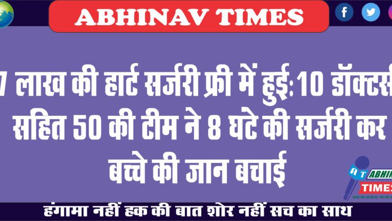 7 लाख की हार्ट सर्जरी फ्री में हुई:10 डॉक्टर्स सहित 50 की टीम ने 8 घंटे की सर्जरी कर बच्चे की जान बचाई